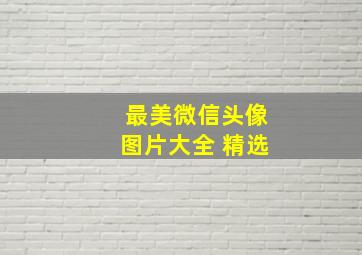 最美微信头像图片大全 精选